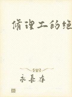 修理工的绝遇