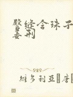 臀缝含珠子调教姜刑