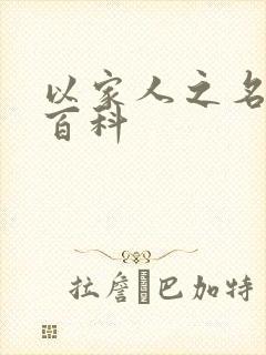 以家人之名百度百科