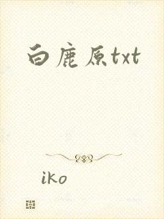 白鹿原txt
