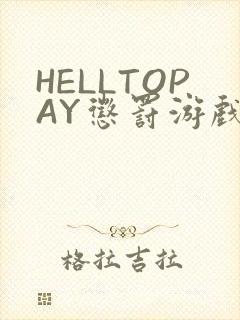 HELLTOPAY惩罚游戏