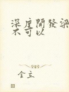 深度开发梁医生不可以