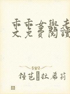 乖乖女与老变全文免费阅读小说