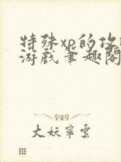 特殊xp的攻略游戏笔趣阁