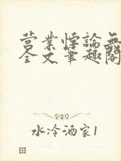 营业悖论无删减全文笔趣阁