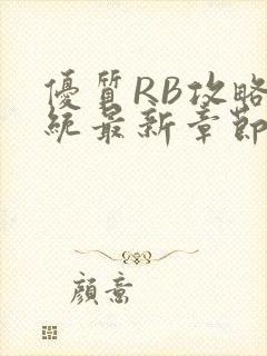 优质RB攻略系统最新章节