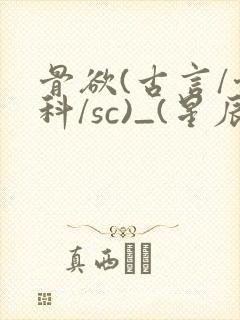 骨欲(古言/骨科/sc)_(星辰鲸落)