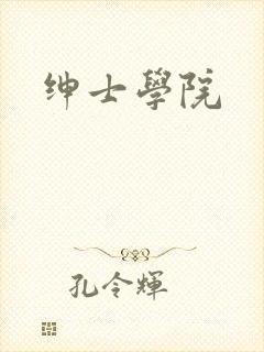 绅士学院