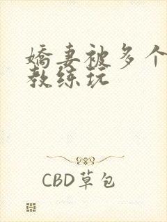 娇妻被多个健身教练玩