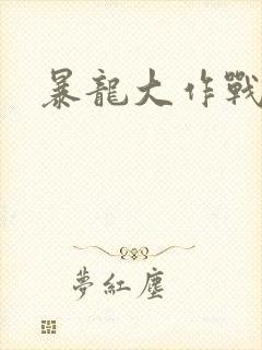 暴龙大作战