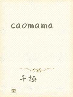 caomama封面