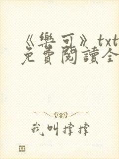 《乐可》txt免费阅读全文