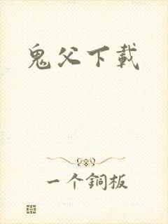鬼父下载