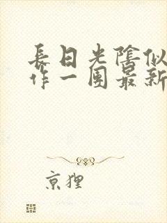 长日光阴似箭乱作一团最新章节免费阅读