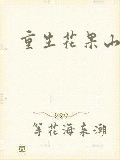重生花果山