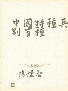 中国特种兵之特别有种