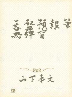 天启预报笔趣阁无弹窗