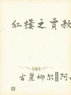 红楼之贾赦重生