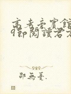 高考旁宾馆1—9节阅读君君封面