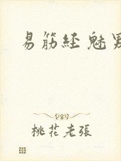 易筋经 魅男