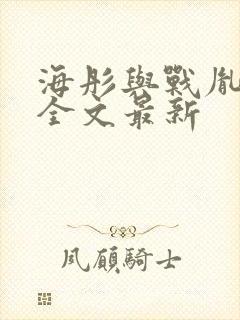 海彤与战胤小说全文最新