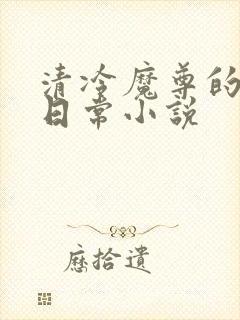清冷魔尊的抹布日常小说