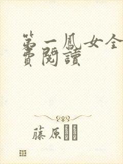 第一凤女全文免费阅读