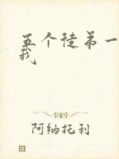 五个徒弟一起C我