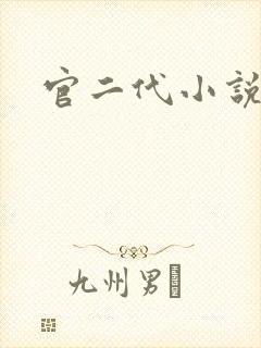 官二代小说