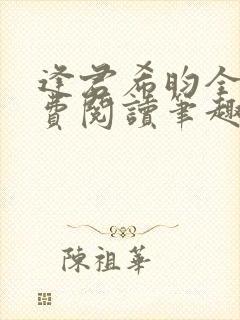 逢君希昀全文免费阅读笔趣阁