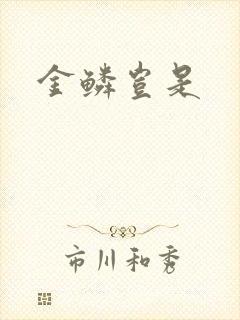金鳞岂是