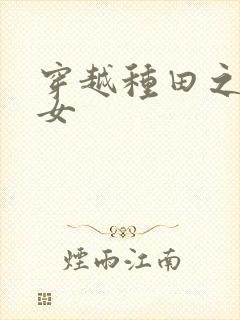 穿越种田之贫家女