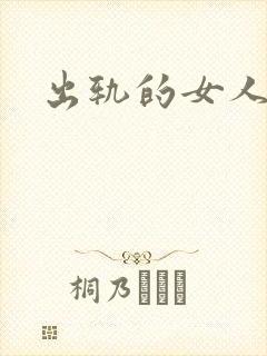 出轨的女人小说