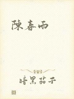 陈春雨