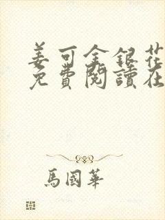 姜可金银花全文免费阅读在线juneyyyy