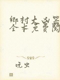 乡村大凶器小说全本免费阅读