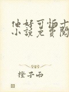 他好可怕十八鹿小说免费阅读