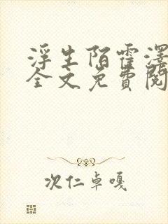 浮生陌霍泽小说全文免费阅读笔趣阁