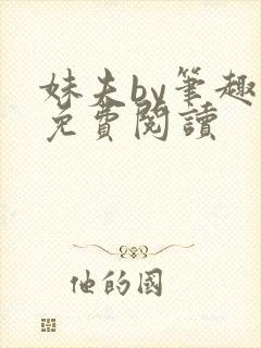 妹夫by笔趣阁免费阅读