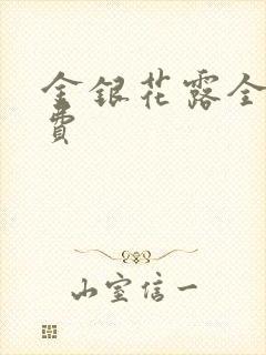 金银花露全文免费