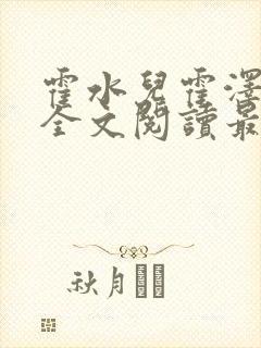 霍水儿霍泽小说全文阅读最新章节