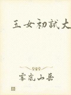 玉女初试大玉茎