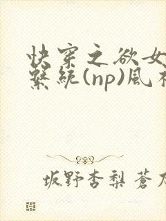 快穿之欲女养成系统(np)风祈著