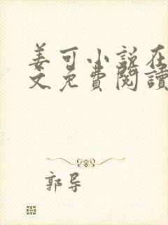 姜可小说在线全文免费阅读笔趣阁 小说下载