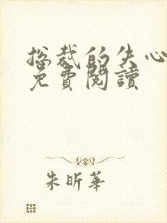 总裁的失心新娘免费阅读