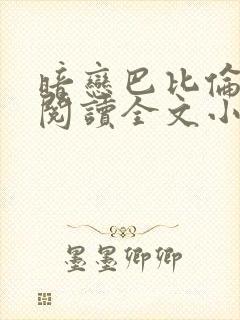 暗恋巴比伦免费阅读全文小说