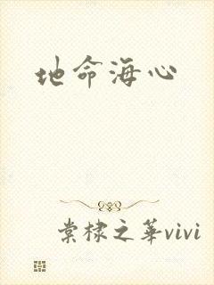 地命海心