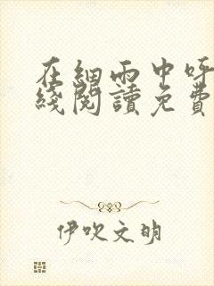 在细雨中呼喊在线阅读免费