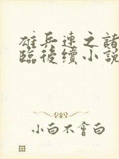 雄兵连之诸天降临后续小说