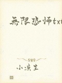 无限恐怖txt